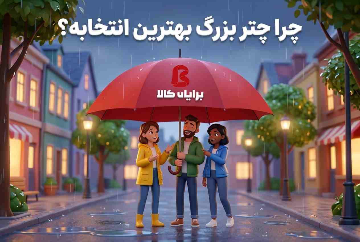 چرا چتر بزرگ بهترین انتخاب برای روزهای بارانی است؟