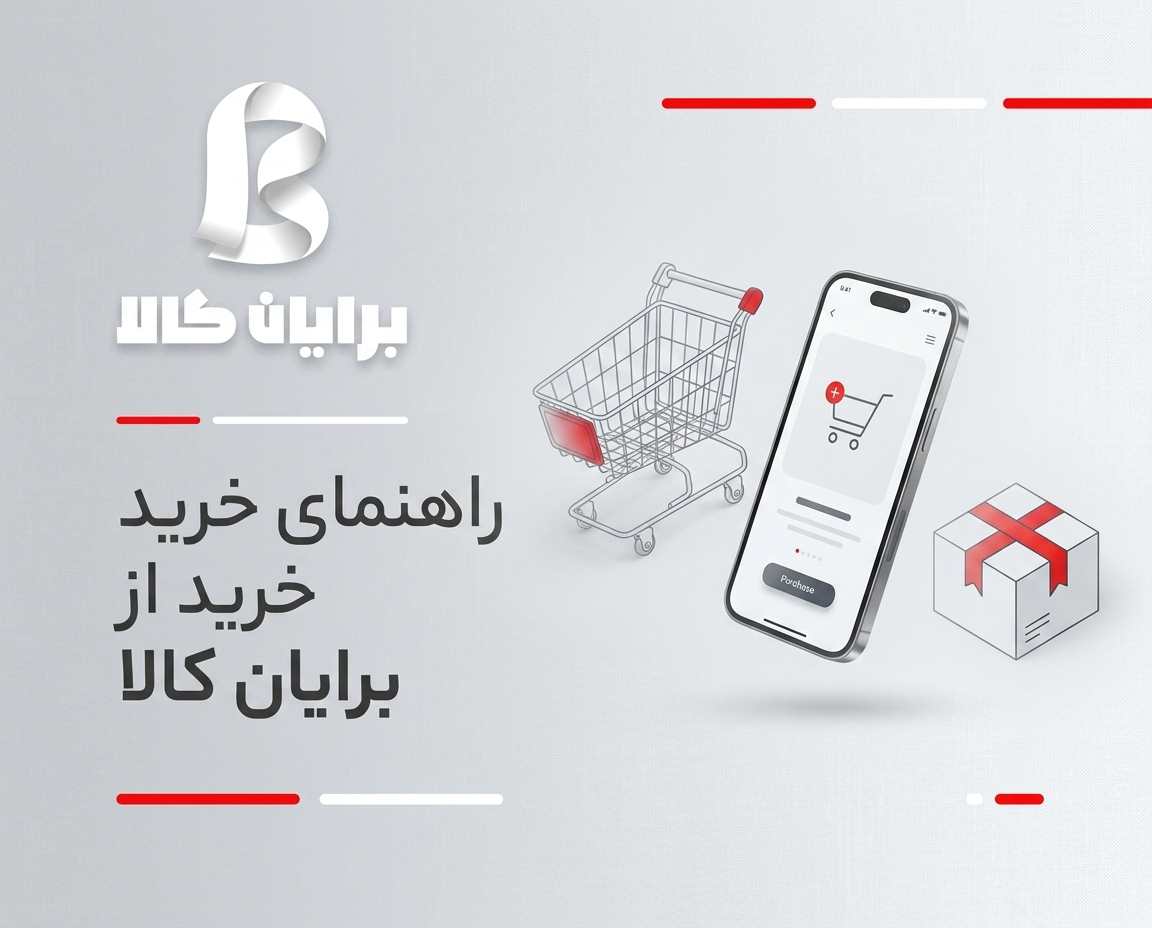 راهنمای خرید از سایت برایان کالا