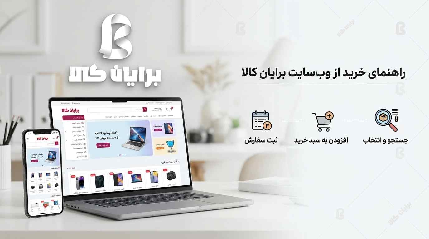 راهنمای خرید از سایت برایان کالا
