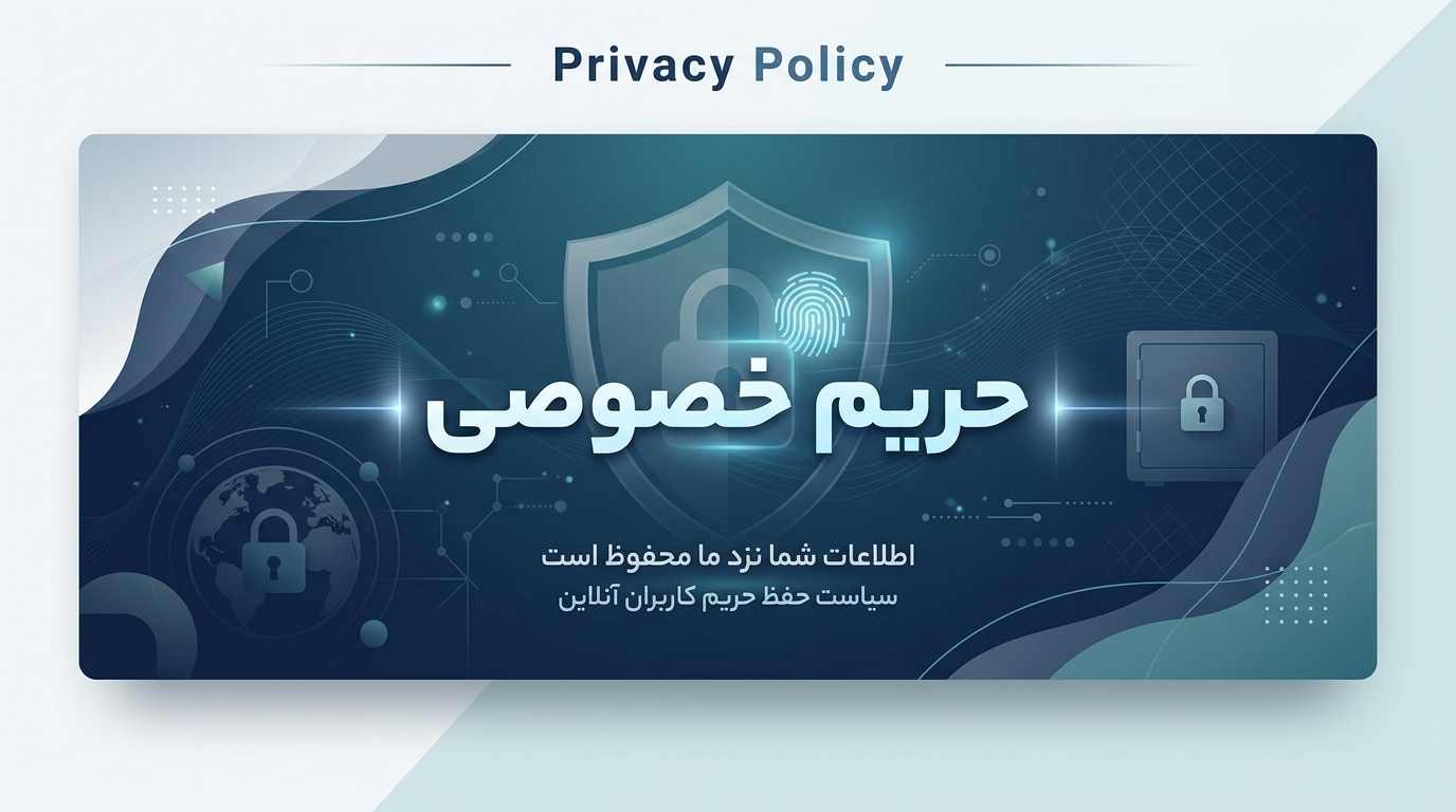 حریم خصوصی