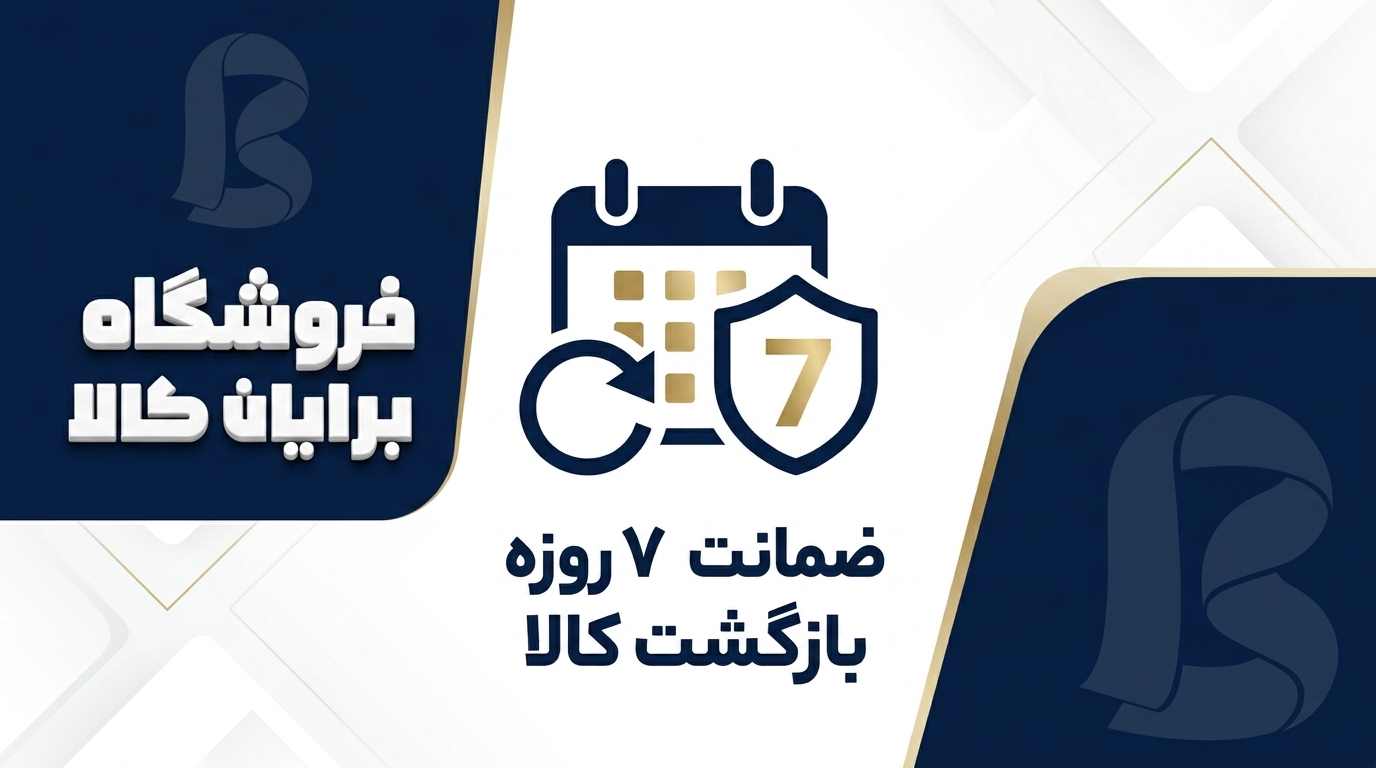 ضمانت 7 روزه بازگشت کالا